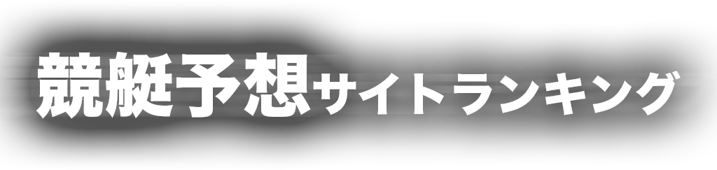 競艇予想ランキング