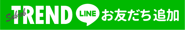 TREND LINE お友だち追加